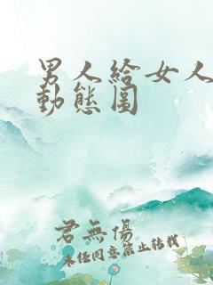 男人给女人舔b动态图