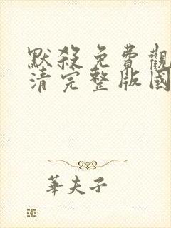 默杀免费观看高清完整版国语