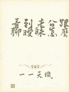 看到老公跟别人聊暧昧怎么办