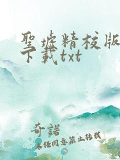 圣墟精校版完结下载txt