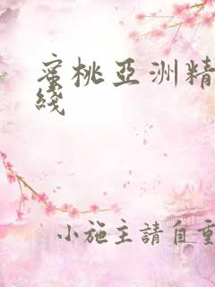 蜜桃亚洲精品在线