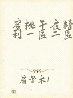 蜜桃午夜精品福利一区二区三区