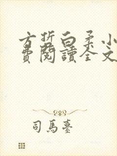 方哲白柔小说免费阅读全文最新章节