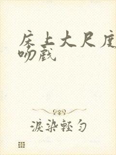 床上大尺度激情吻戏