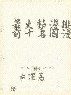 最火动漫排行榜前十名国漫