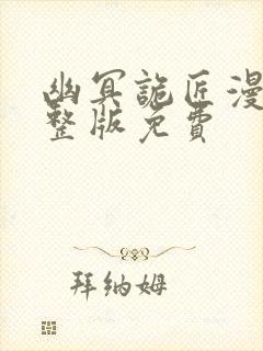 幽冥诡匠漫画完整版免费