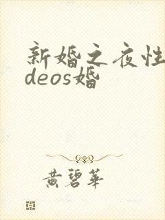 新婚之夜性videos婚
