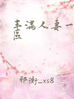 丰满人妻一区三区