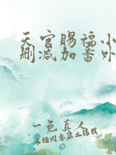 天官赐福小说无删减加番外