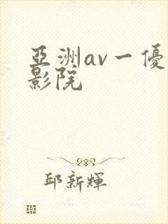 亚洲av一优优影院