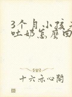 3个月小孩老是吐奶怎么回事