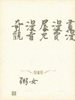 奇漫屋漫画在线观看免费漫画下拉式