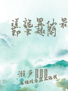 道诡异仙最新章节笔趣阁