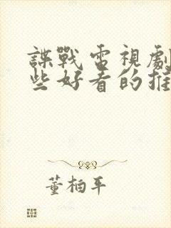 谍战电视剧有哪些好看的推荐一下