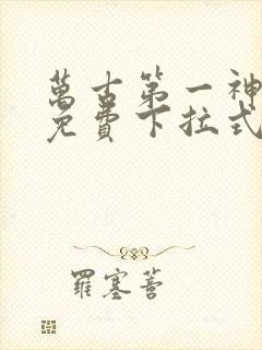 万古第一神漫画免费下拉式