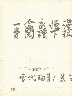 一念永恒漫画免费阅读下拉式六漫画