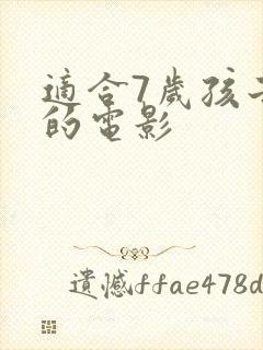 适合7岁孩子看的电影