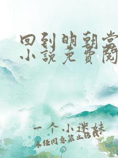 回到明朝当王爷小说免费阅读完整版