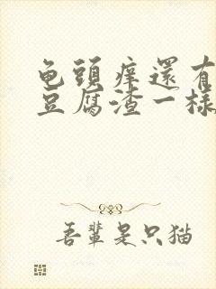 龟头痒还有白色豆腐渣一样的东西