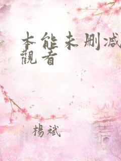 本能未删减在线观看