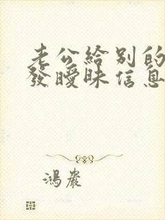 老公给别的女人发暧昧信息怎么做