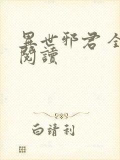 异世邪君 全文阅读