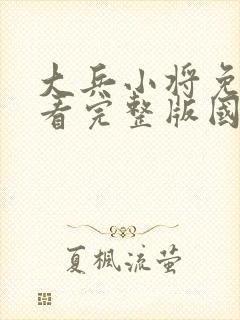 大兵小将免费观看完整版国语高清