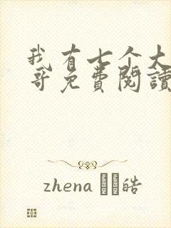 我有七个大佬哥哥免费阅读txt