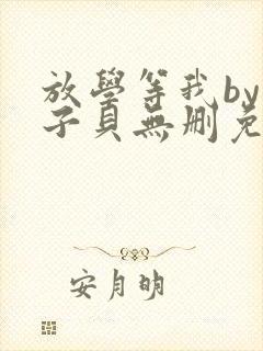 放学等我by酱子贝无删免费阅读