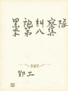 黑袍纠察队第四季第八集