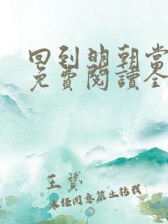 回到明朝当王爷免费阅读全文无窗口