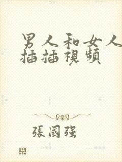 男人和女人一起插插视频