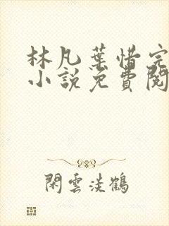 林凡叶惜完整版小说免费阅读