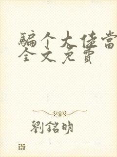 骗个大佬当老公全文免费