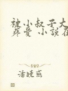 被小叔子大几把疼爱 小说在线阅读