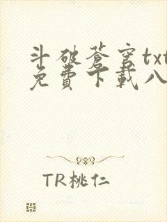 斗破苍穹txt免费下载八零电子书