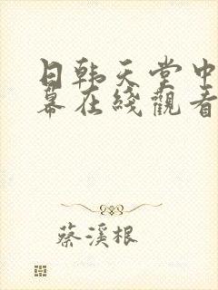 日韩天堂中文字幕在线观看