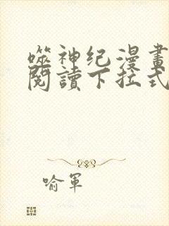 噬神纪漫画免费阅读下拉式六漫画