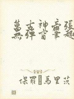 万古神帝张若尘无弹窗笔趣阁
