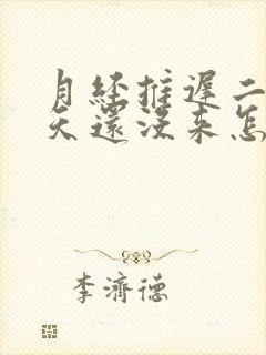 月经推迟二十几天还没来怎么回事