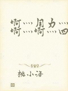 啊灬用力灬啊灬啊灬啊灬四p视频