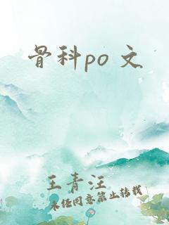 骨科po 文