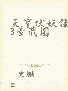 天宝伏妖录143章截图