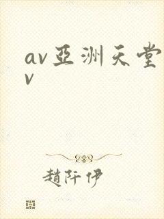av亚洲天堂av