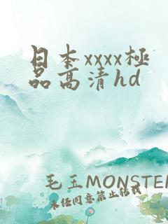 日本xxxx极品高清hd