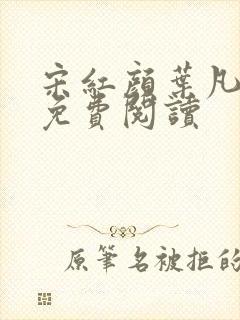 宋红颜叶凡小说免费阅读