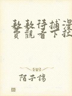 敖敖待捕漫画免费观看下拉式六漫画