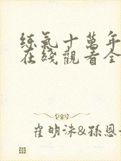 练气十万年动漫在线观看全集免费播放