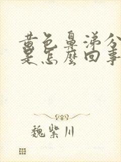 黄色鼻涕分泌物是怎么回事