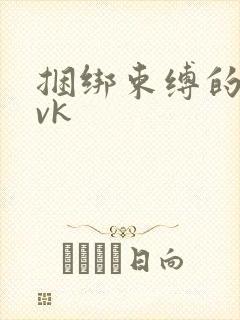 捆绑束缚的视频vk